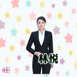 林悦