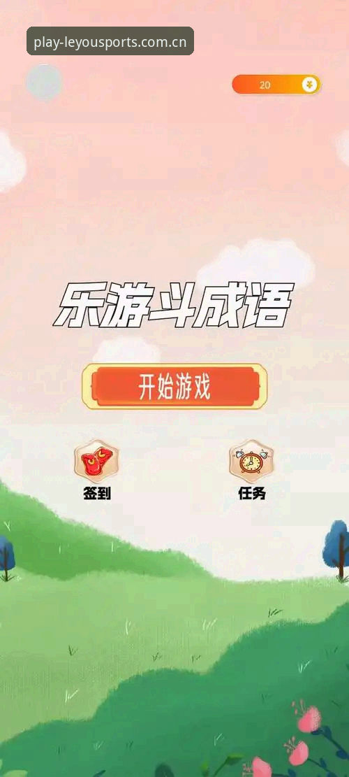 揭秘乐游体育怎么下载：2026新版背后的真相，你不知道的下载全攻略
